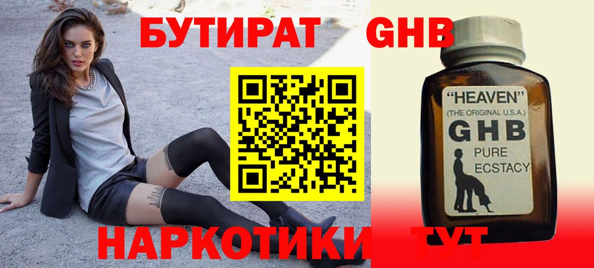 Бутират жидкий экстази  Вход с VPN  Сатка 